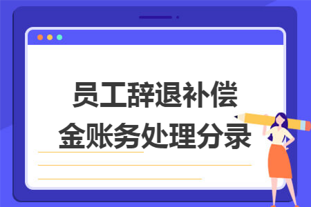 员工辞退补偿金账务处理分录