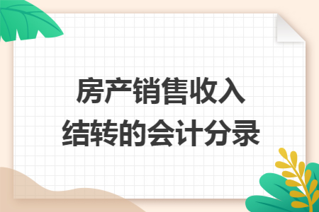 房产销售收入结转的会计分录