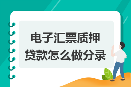 电子汇票质押贷款怎么做分录