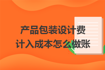 产品包装设计费计入成本怎么做账