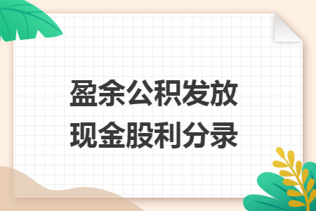 盈余公积发放现金股利分录