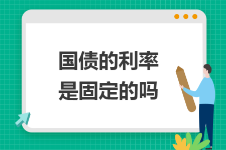 国债的利率是固定的吗