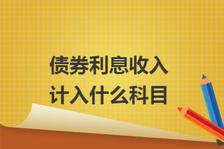 债券利息收入计入什么科目