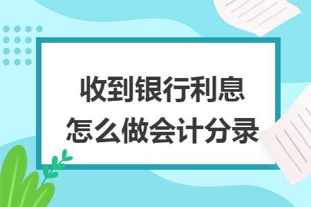 收到银行利息怎么做会计分录