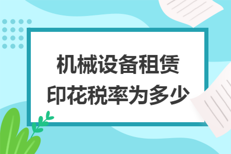 机械设备租赁印花税率为多少