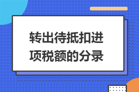 转出待抵扣进项税额的分录