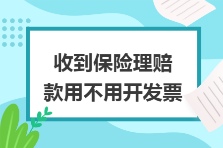 收到保险理赔款用不用开发票