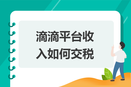 滴滴平台收入如何交税