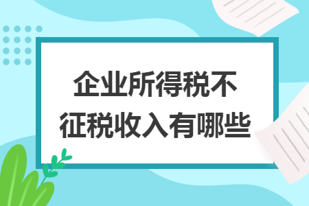 企业所得税不征税收入有哪些