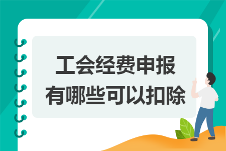 工会经费申报有哪些可以扣除