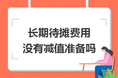 长期待摊费用没有减值准备吗