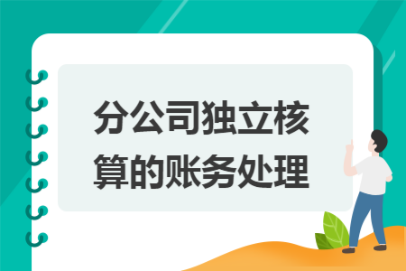 分公司独立核算的账务处理