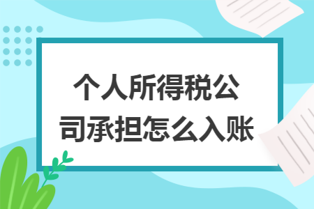 个人所得税公司承担怎么入账