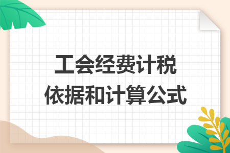 工会经费计税依据和计算公式