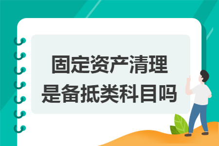 固定资产清理是备抵类科目吗