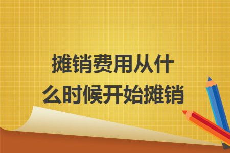 摊销费用从什么时候开始摊销