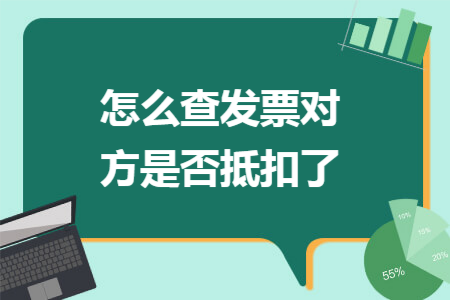 怎么查发票对方是否抵扣了