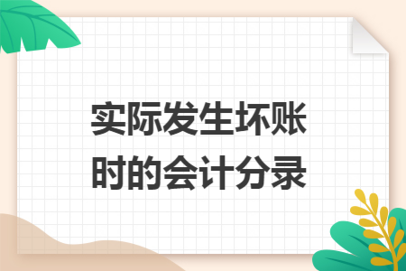 实际发生坏账时的会计分录