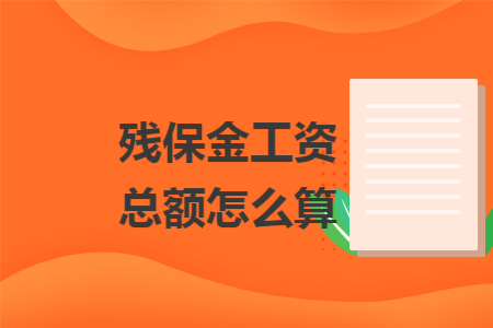 残保金工资总额怎么算