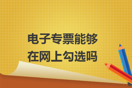 电子专票能够在网上勾选吗