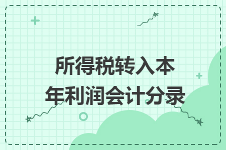 所得税转入本年利润会计分录