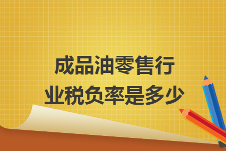 成品油零售行业税负率是多少