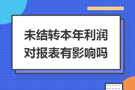 未结转本年利润对报表有影响吗