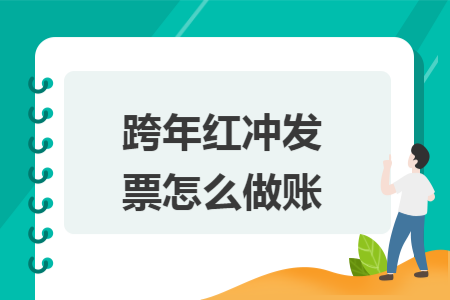 跨年红冲发票怎么做账