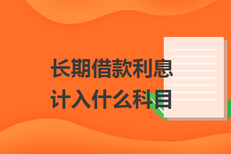 长期借款利息计入什么科目