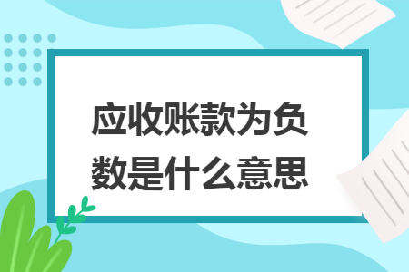 应收账款为负数是什么意思