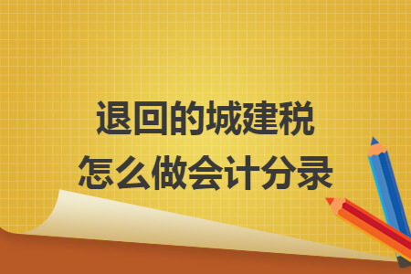 退回的城建税怎么做会计分录