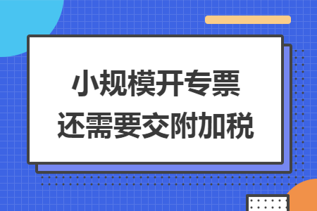 小规模开专票还需要交附加税