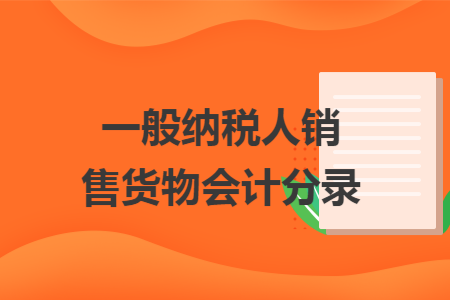 一般纳税人销售货物会计分录