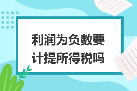 利润为负数要计提所得税吗