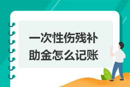 一次性伤残补助金怎么记账