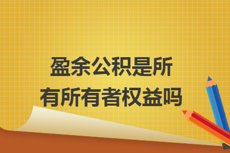 盈余公积是所有所有者权益吗