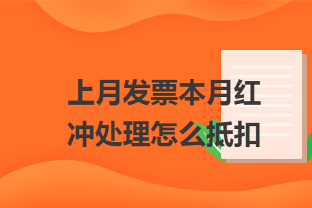 上月发票本月红冲处理怎么抵扣