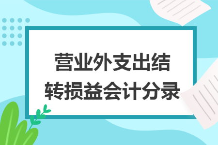 营业外支出结转损益会计分录