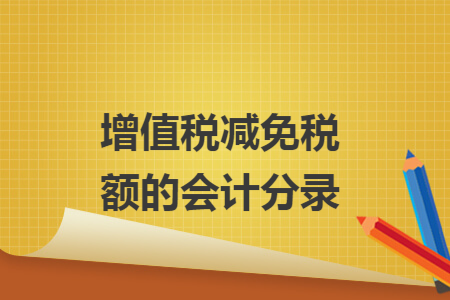 增值税减免税额的会计分录