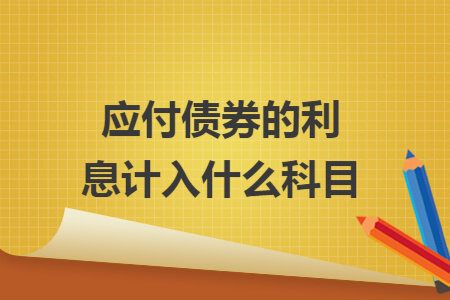 应付债券的利息计入什么科目