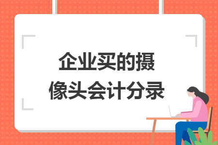 企业买的摄像头会计分录