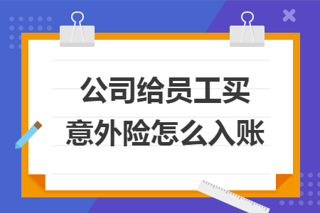 公司给员工买意外险怎么入账