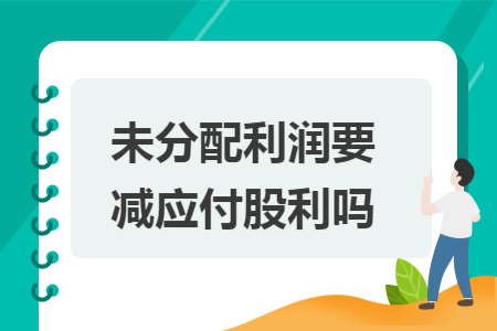 未分配利润要减应付股利吗