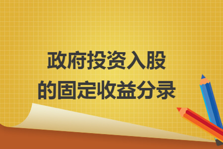 政府投资入股的固定收益分录