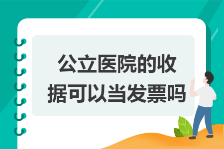 公立医院的收据可以当发票吗