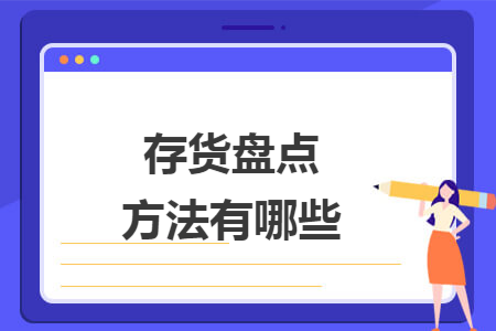 存货盘点方法有哪些