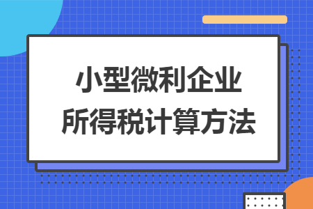 小型微利企业所得税计算方法