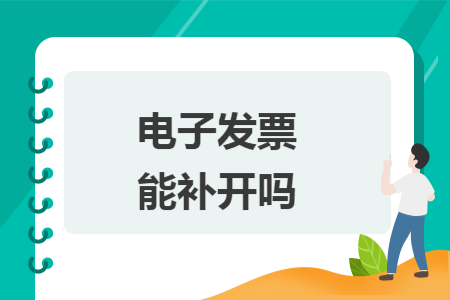 电子发票能补开吗