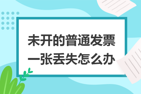 未开的普通发票一张丢失怎么办