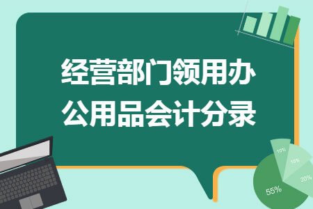 经营部门领用办公用品会计分录